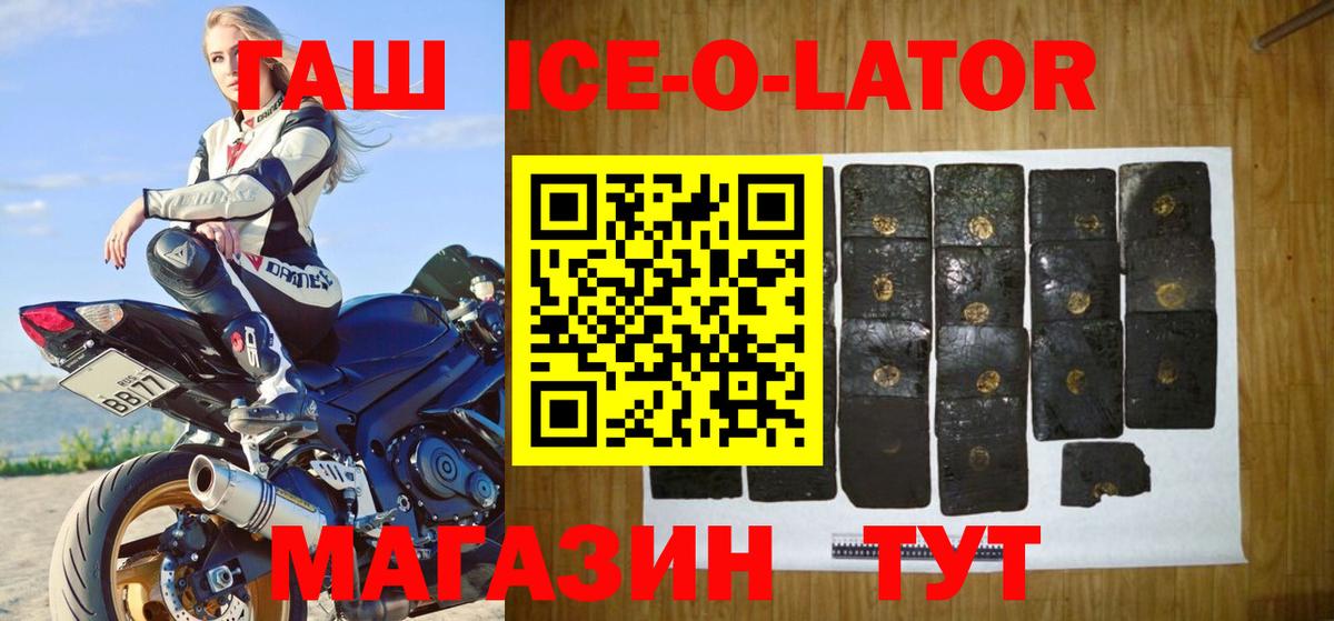 ГАШИШ Ice-O-Lator Архангельск